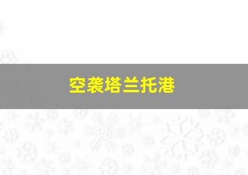 空袭塔兰托港