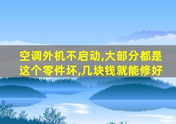 空调外机不启动,大部分都是这个零件坏,几块钱就能修好