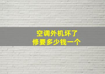 空调外机坏了修要多少钱一个