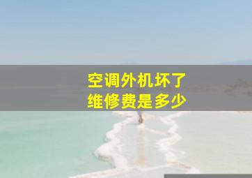 空调外机坏了维修费是多少