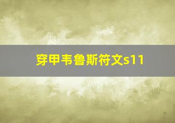 穿甲韦鲁斯符文s11