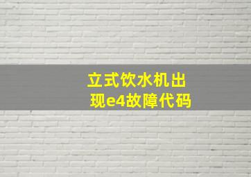 立式饮水机出现e4故障代码