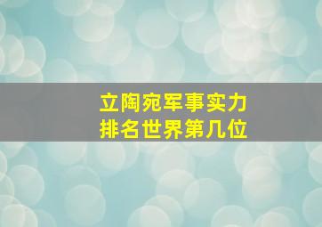 立陶宛军事实力排名世界第几位