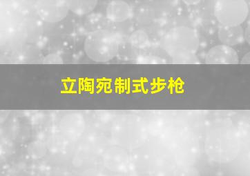 立陶宛制式步枪