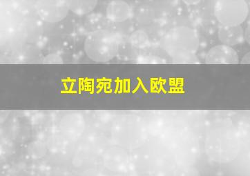 立陶宛加入欧盟