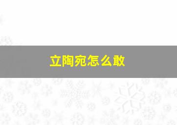 立陶宛怎么敢