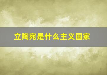 立陶宛是什么主义国家