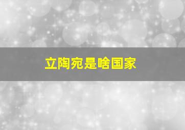 立陶宛是啥国家