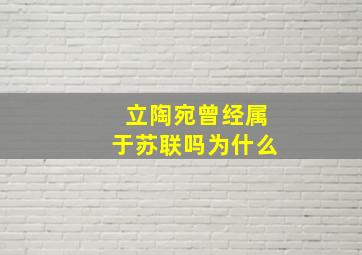 立陶宛曾经属于苏联吗为什么