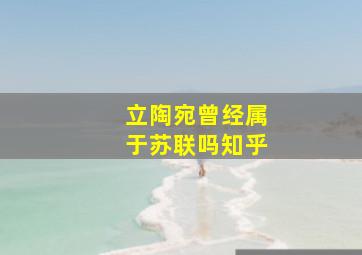 立陶宛曾经属于苏联吗知乎