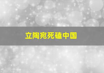 立陶宛死磕中国