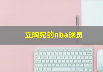 立陶宛的nba球员