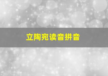 立陶宛读音拼音