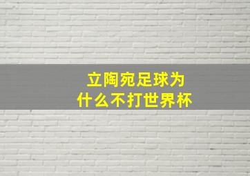 立陶宛足球为什么不打世界杯