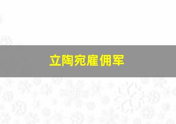 立陶宛雇佣军