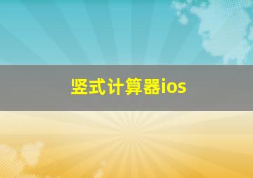 竖式计算器ios