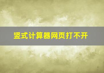 竖式计算器网页打不开