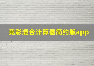 竞彩混合计算器简约版app