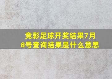 竞彩足球开奖结果7月8号查询结果是什么意思