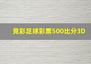 竞彩足球彩票500比分3D