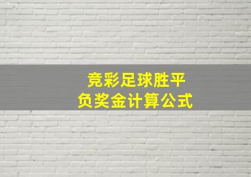 竞彩足球胜平负奖金计算公式