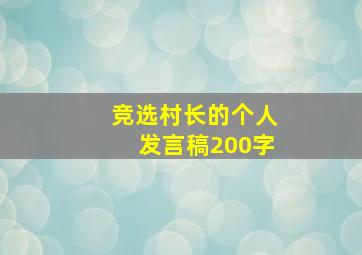 竞选村长的个人发言稿200字