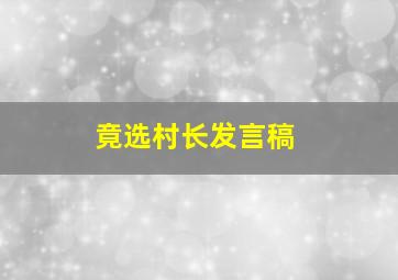 竟选村长发言稿