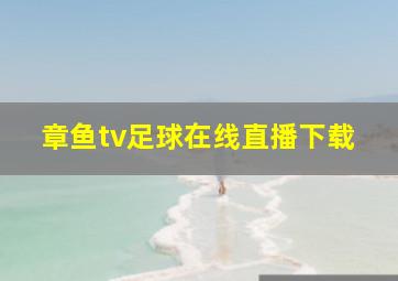 章鱼tv足球在线直播下载