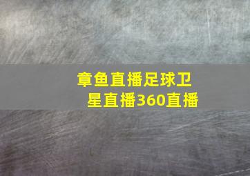 章鱼直播足球卫星直播360直播