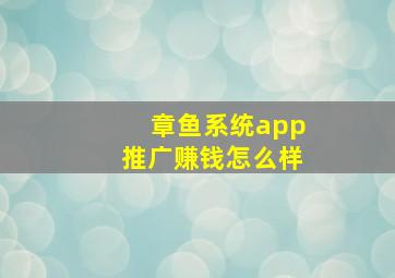 章鱼系统app推广赚钱怎么样