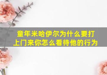 童年米哈伊尔为什么要打上门来你怎么看待他的行为