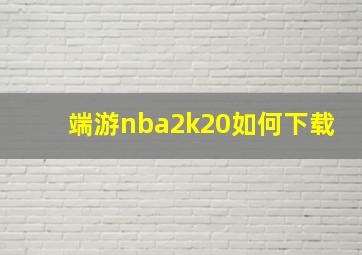 端游nba2k20如何下载