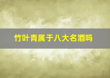 竹叶青属于八大名酒吗