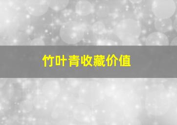 竹叶青收藏价值