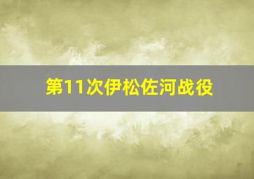 第11次伊松佐河战役