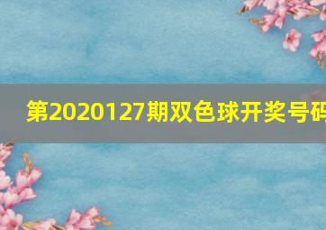 第2020127期双色球开奖号码