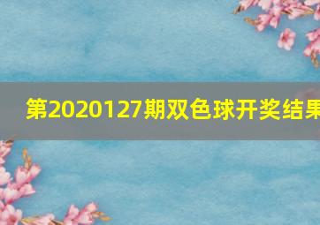 第2020127期双色球开奖结果