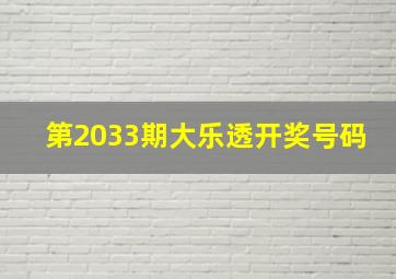 第2033期大乐透开奖号码