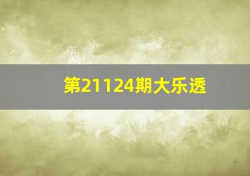 第21124期大乐透