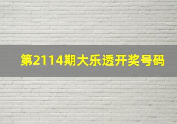 第2114期大乐透开奖号码