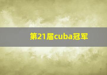 第21届cuba冠军