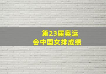 第23届奥运会中国女排成绩