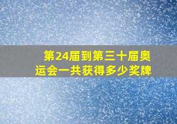 第24届到第三十届奥运会一共获得多少奖牌