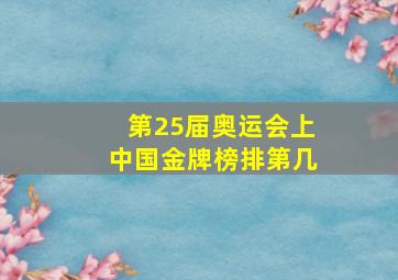 第25届奥运会上中国金牌榜排第几