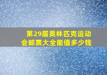 第29届奥林匹克运动会邮票大全能值多少钱