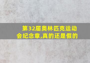 第32届奥林匹克运动会纪念章,真的还是假的