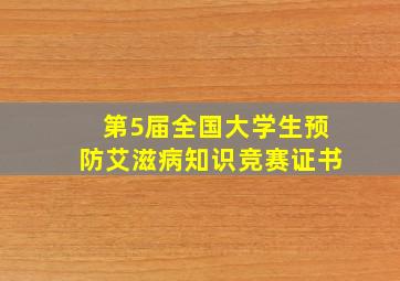 第5届全国大学生预防艾滋病知识竞赛证书