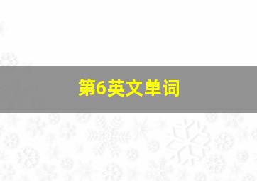 第6英文单词