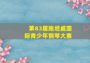 第83届施坦威国际青少年钢琴大赛