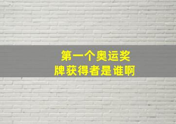 第一个奥运奖牌获得者是谁啊